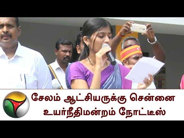 சேலம் ஆட்சியருக்கு சென்னை உயர்நீதிமன்றம் நோட்டீஸ் | Rohini Salem collector