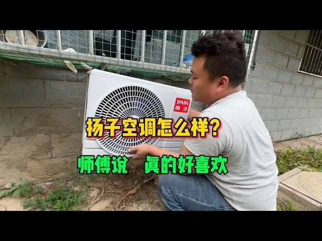 扬子空调怎么样？安装师傅说非常喜欢，一只手拎着就走挺好