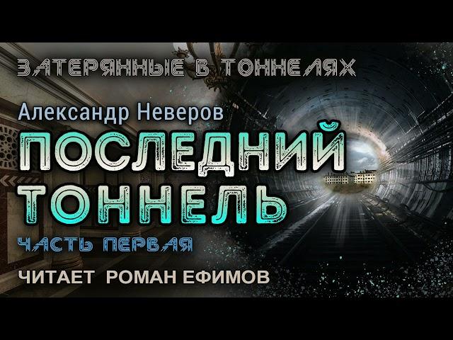 ПОСЛЕДНИЙ ТОННЕЛЬ (аудиокнига). Часть 1. ПОСТАПОКАЛИПСИС. Александр Неверов. Читает Роман Ефимов.