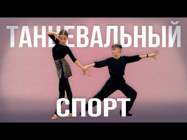 "Лера на спорте": танцевальный спорт