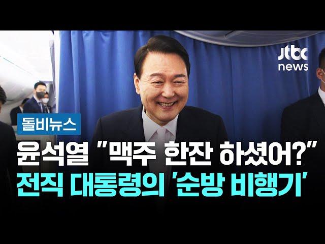 윤석열 "맥주도 한잔 하셨어?"…전직 대통령의 '순방 비행기' #돌비뉴스 / JTBC 뉴스룸