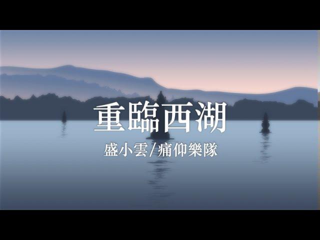 盛小雲 /痛仰樂隊 《重臨西湖》