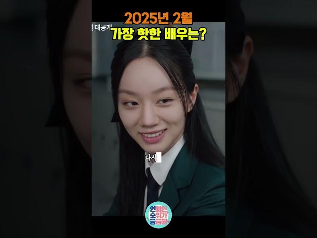 2025년 2월, 시청률도 화제성도 다 잡은 배우 TOP 5!