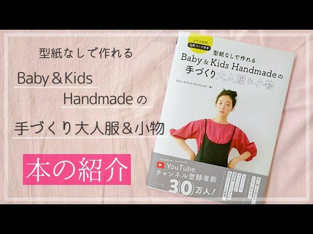 【本の紹介】型紙なしで作れる Baby＆Kids Handmadeの 手づくり大人服＆小物（ナツメ社）洋裁本 / 立ち読み