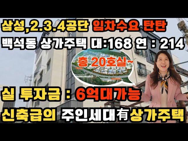 (매물번호 : 10258) 삼성및 2.3.4공단과 가까운 백석동에 위치한 상가주택 공실 걱정없이 편안한 임대사업을 살면서 할 수있는 똘똘한 준신축급의 상가주택입니다.
