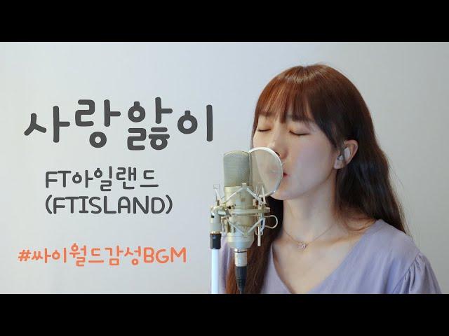 사랑앓이 - FT아일랜드 (FTISLAND) / 이보람 (Lee Boram) [보람씨야]