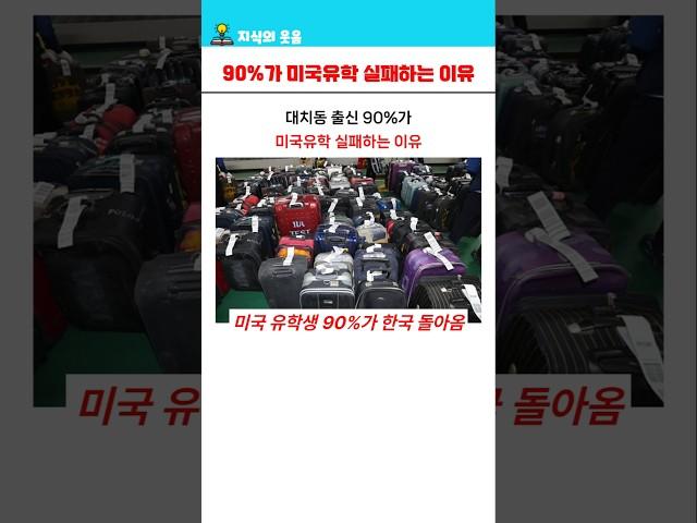 대치동 출신 90%가 미국유학 실패하는 이유