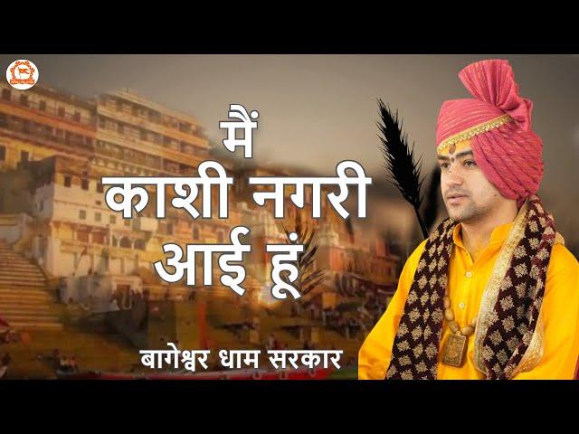 Tere Damru Ki Dhun Sunke | मैं काशी नगरी आई हूं | Bageshwar Dham Sarkar Bhajan | Shiv Bhajan