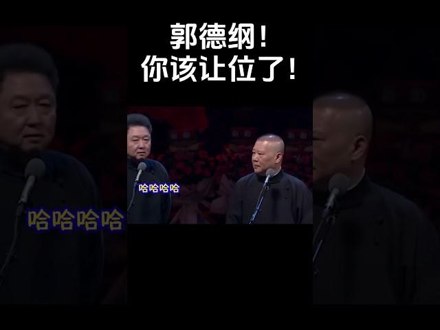 #shorts 郭德纲！你该让位了！| 德云社相声大全 | #郭德纲 #于谦#搞笑#郭麒麟 #阎鹤祥