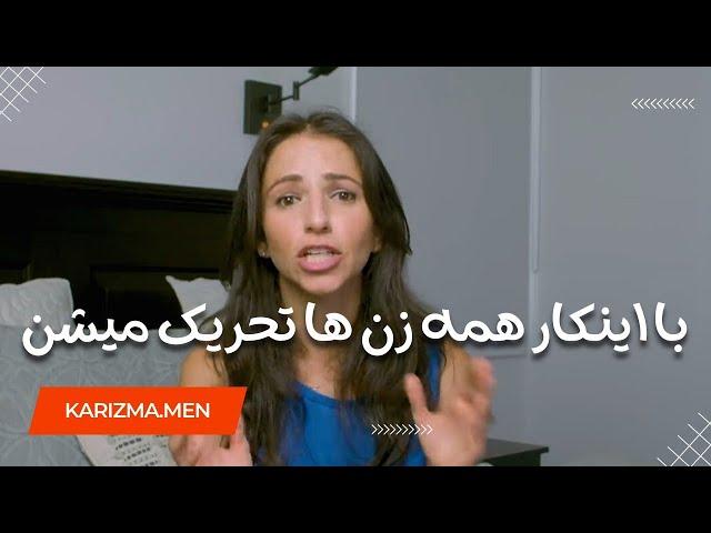 99.99  درصد زنها به این روش تحریک جنسی و عاطفی میشن