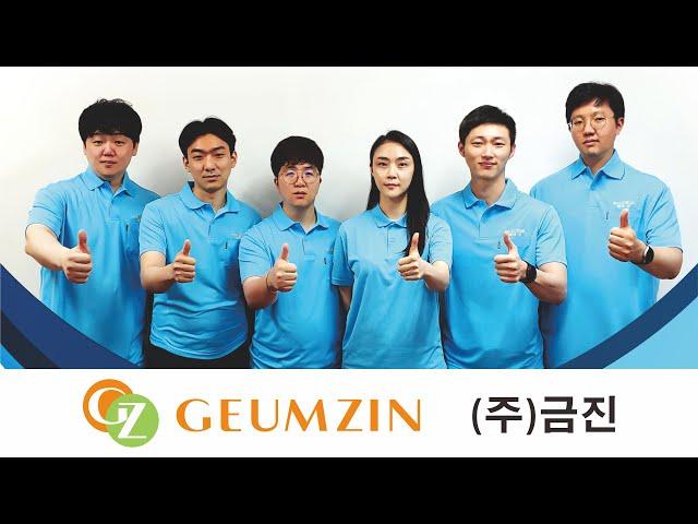 (주) 금진 소개영상 [ Geumzin Co.,Ltd. Introduction official video ]