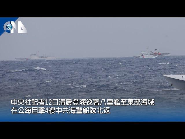 中央社記者登八里艦 直擊海巡監控共艦實況｜中央社影音新聞