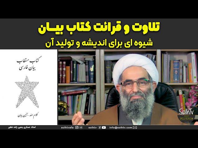 تلاوت و قرائت کتاب بیان شیوه ای برای اندیشه و تولید آن. عسکری یحیی زاده خطیر | 2023/19 - SolhTv