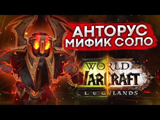 АНТОРУС МИФИК СОЛО, ФАРМ ГОЛДЫ И МАУНТ  wow shadowlands