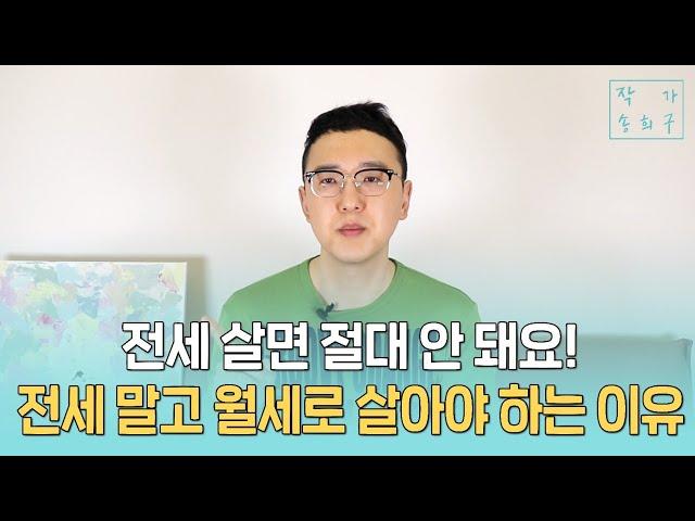 직장인이 부자가 되는길 3편 (전세노노)