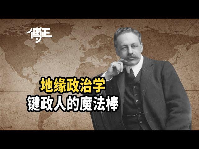 如何理解键政人必备技能：地缘政治学？