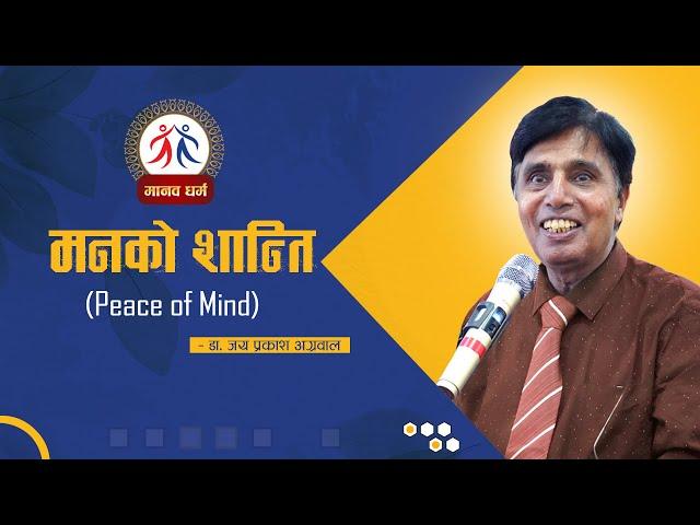 मनको शान्ति || PEACE OF MIND || DR. JAIPRAKASH AGARWAL || मानव धर्म