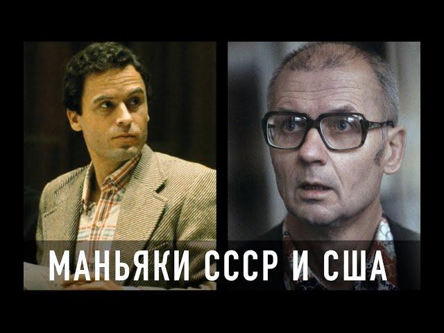 Маньяки СССР и США. Чикатило и другие