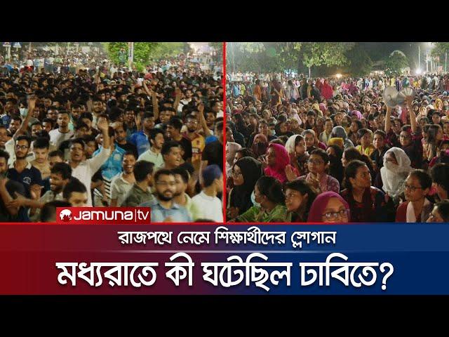 স্লোগানে স্লোগানে উত্তপ্ত এক রাত দেখলো ঢাকা বিশ্ববিদ্যালয় | DU Quota Protest | Andolon | Jamuna TV