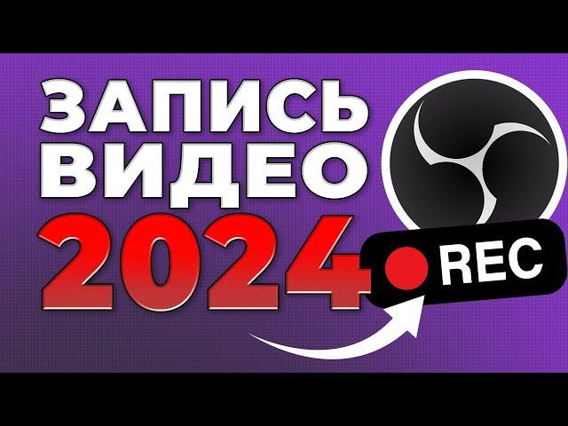 OBS STUDIO - Настройка Обс Для Записи Игр | Как Записывать Видео c Экрана Без Лагов 2024