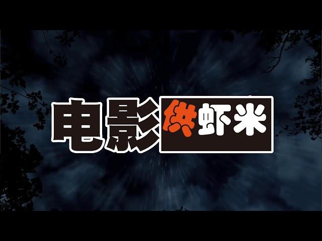 电影供虾米long opening