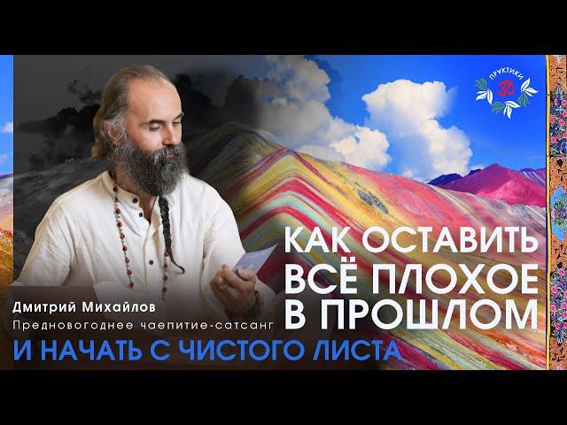 Как оставить всё в прошлом и начать с чистого листа. Дмитрий Михайлов. Чаепитие-сатсанг.