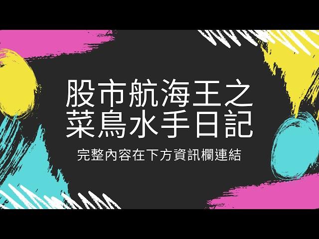 【台股】股市航海王之菜鳥水手日記