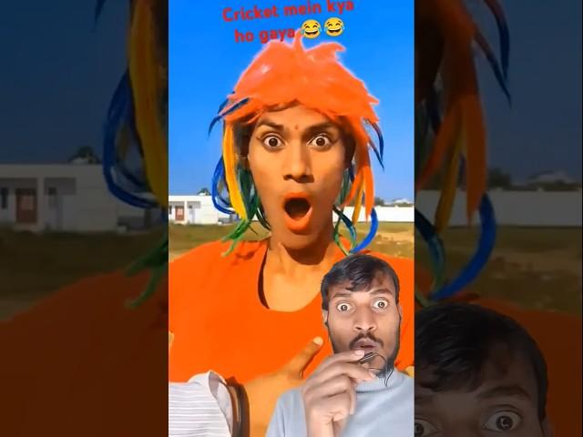 Cricket क्रिकेटकॉमेडी #comedy #funny #cricket comedy#YouTube# short video#trending