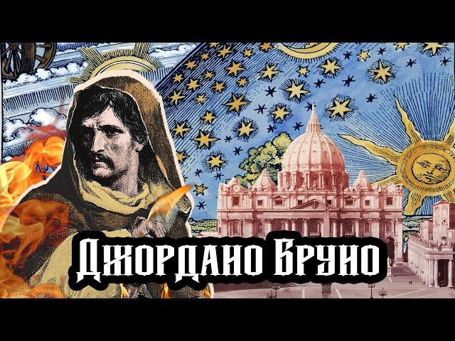 ДЖОРДАНО БРУНО: за что сожгли на самом деле?