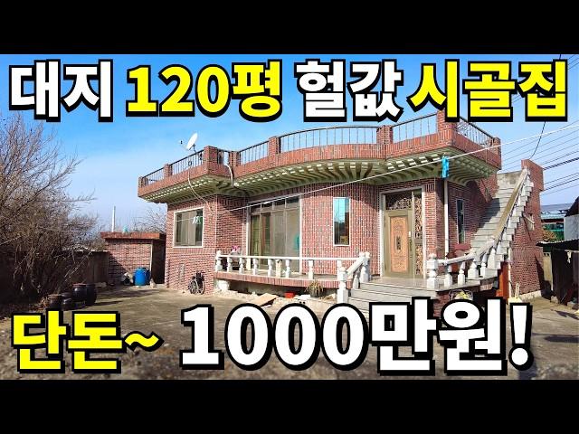 대지120평+헐값 시골집!=단돈~1,000만원에 사세요! 안팔려서 결국포기! 몸만오세요 몽땅 드립니다