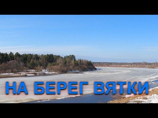 ПРОГУЛКА НА БЕРЕГ ВЯТКИ
