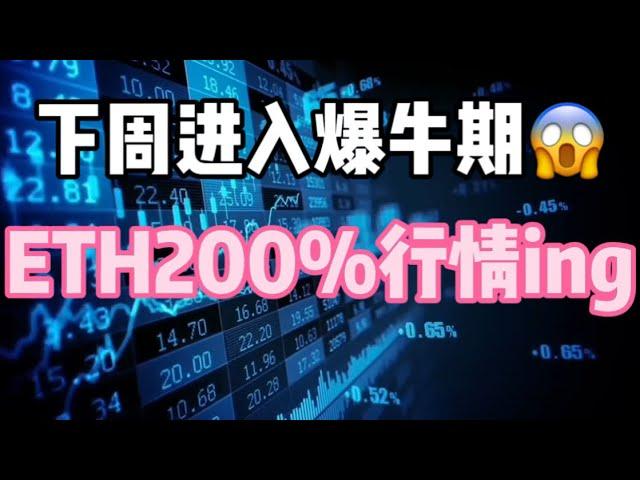 2024年9月22日｜比特币行情分析：下周进入爆牛期，ETH200%行情ing#比特币 #eth #btc #加密货币 #crypto #虚拟货币 #nft #以太坊 #bitcoin