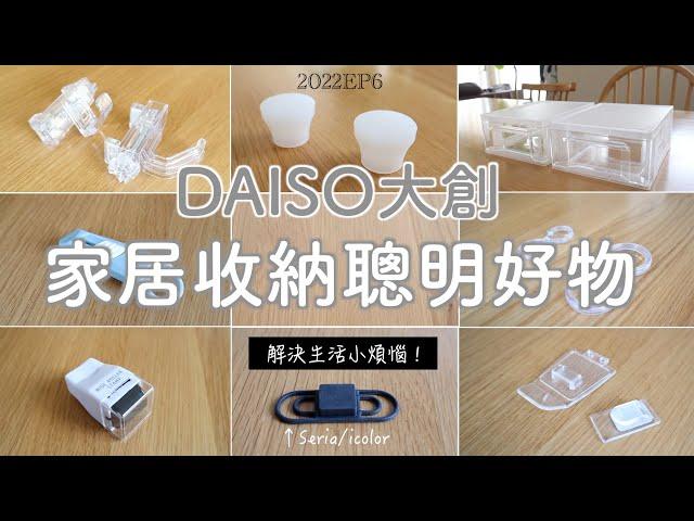 【DAISO】 8 smart and convenient items for home storage | Solve the inconvenience at home/2022EP6