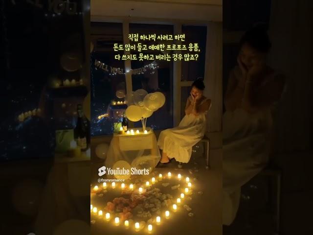 2만원으로 프로포즈 하는 방법? #프로포즈