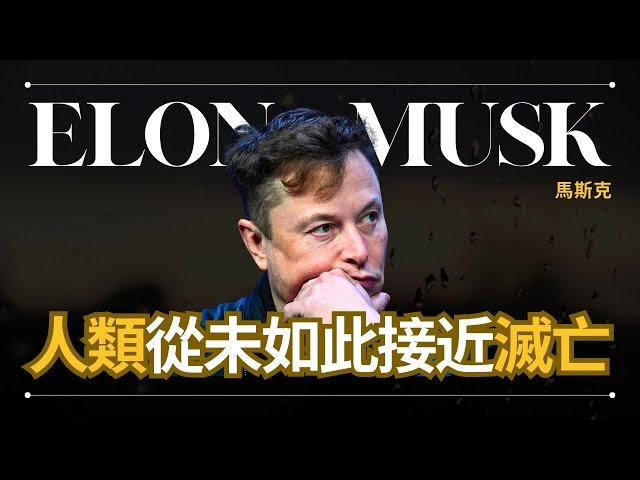 【人類滅亡】Elon Musk 馬斯克 - 人類已徹底忘記了戰爭的教訓 | Tesla SpaceX創始人 | 早晚會思考的問題