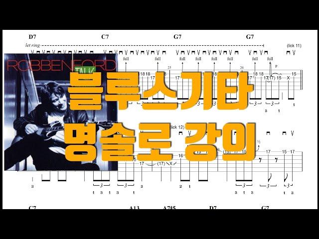 [기타레슨] 기타솔로 처음이라면 이 곡이 필수 [Robben Ford - Talk to your daughter 앨범버전]