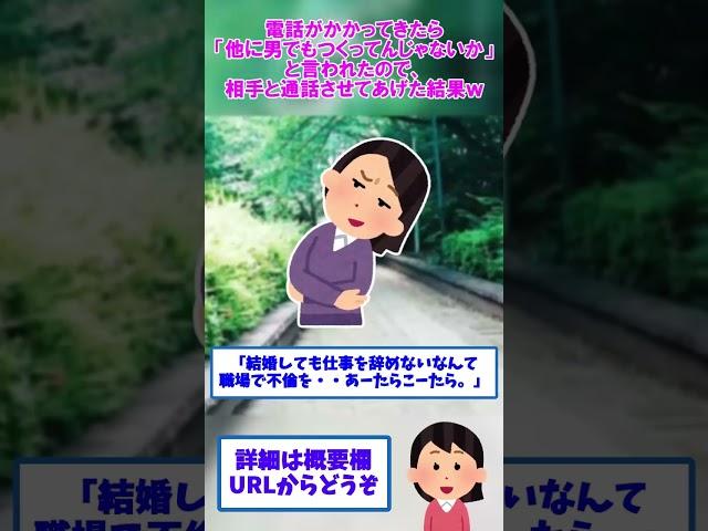 【2ch修羅場】スマホに電話がかかってきたらトメに「他に男でもつくってんじゃないか」と言われたので、相手と通話させてあげた結果ｗ【ゆっくりショート版】#shorts