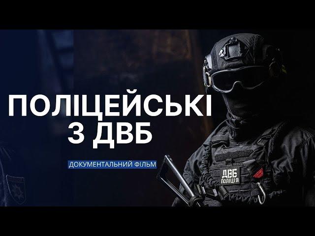 Служба внутрішньої безпеки НПУ. Хто вони такі, яка їхня роль? Документальний фільм до 30-річчя ДВБ.