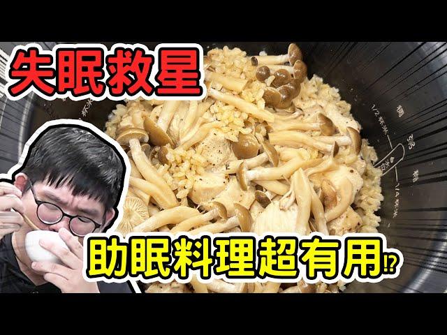 失眠救星！網路上的助眠食物!ft.@EmmaSleepTaiwan