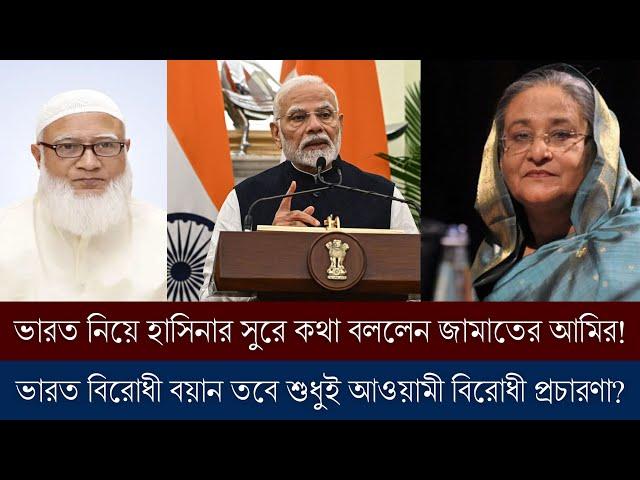 ভারত নিয়ে আওয়ামীলীগের সুরে কথা বলছে জামাত ! ভারত বিরোধী কথা তবে শুধুই আওয়ামী বিরোধী প্রচারণা?