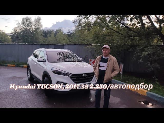 Hyundai TUCSON за 2.250 руб./автоподбор