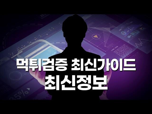 먹튀검증 커뮤니티 사이트 , 현직 사장님이 알려주는 최신 정보와 실제로 일어난 사례를 안내합니다!