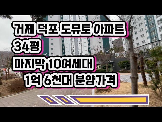 @거제 덕포 도뮤토 아파트 34평 마지막 10여세대 1억 6천대 분양가격 평당 400만원대로 34평 내집마련기
