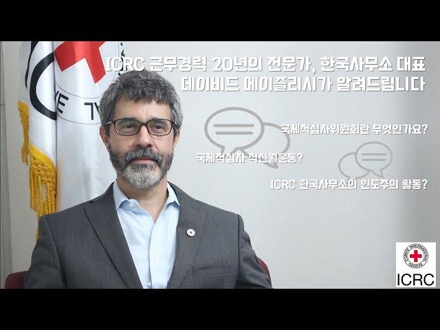 국제적십자위원회(ICRC) 한국사무소 대표가 직접 소개하는 ICRC