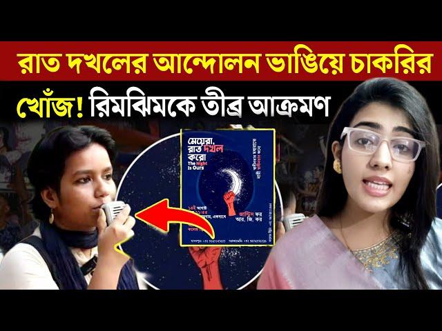 Rimjhim Sinha || রাত দখলের আন্দোলন ভাঙিয়ে চাকরির খোঁজ ‼️ উপাসনার তো/পের মুখে রিমঝিম || Time 9