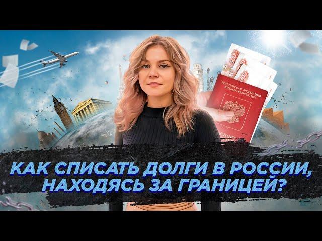 Как списать долги в России, находясь за границей? / Банкротство 2024