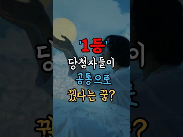 1등 당첨자들이 공통으로 꿨다는 꿈, 실화냐?  잊지말고 기억해!  #운세 #사주 #사주팔자 #재물운  #썰