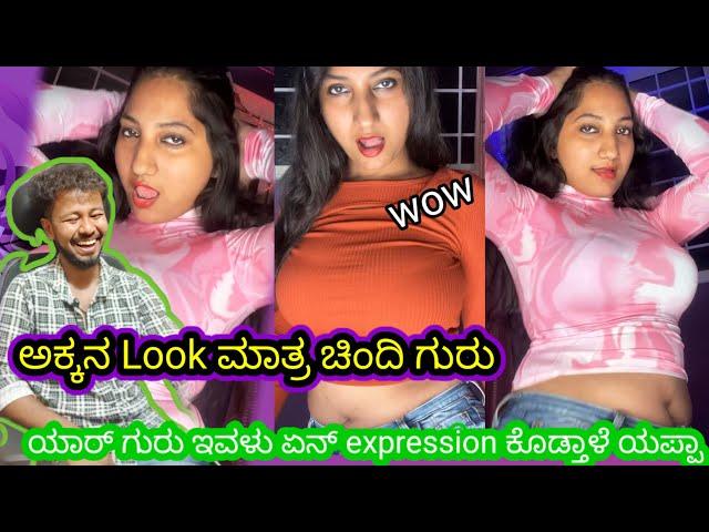 ಅಕ್ಕನ Look ಮಾತ್ರ ಚಿಂದಿ ಗುರು // Funny Roast Reaction // Mr Manu