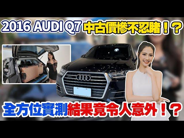 2016 AUDI Q7中古價慘不忍睹！？全方位實測 結果竟令人意外！？新車283萬 AUDI Q7 豪華7人座 9年慘虧220萬 SUV很耗油？實測數據告訴你#杰運汽車 #中古車 #熱門 #車