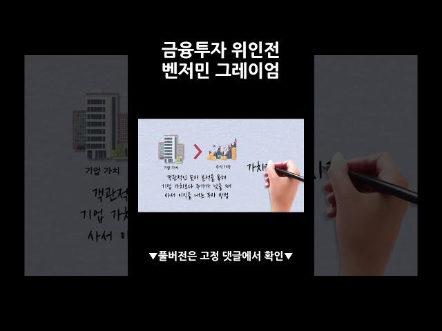 가치투자의 아버지, 벤저민 그레이엄